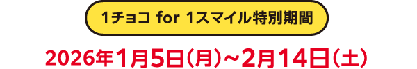 1チョコ for 1スマイル特別期間、2026年1月5日（月）～2月14日（土）