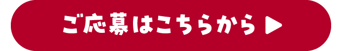 ご応募はこちらから