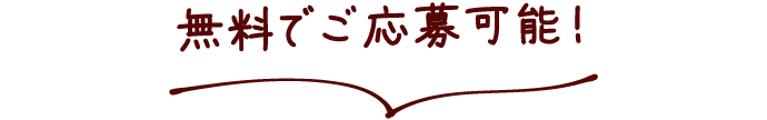 無料でご応募可能
