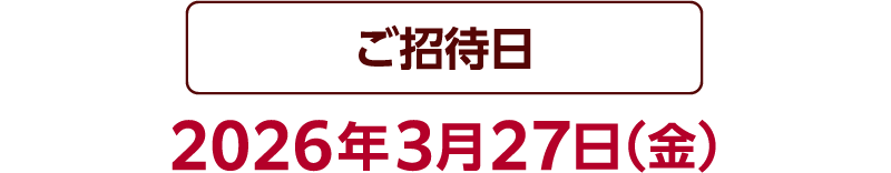 ご招待日、2026年3月27日（金）