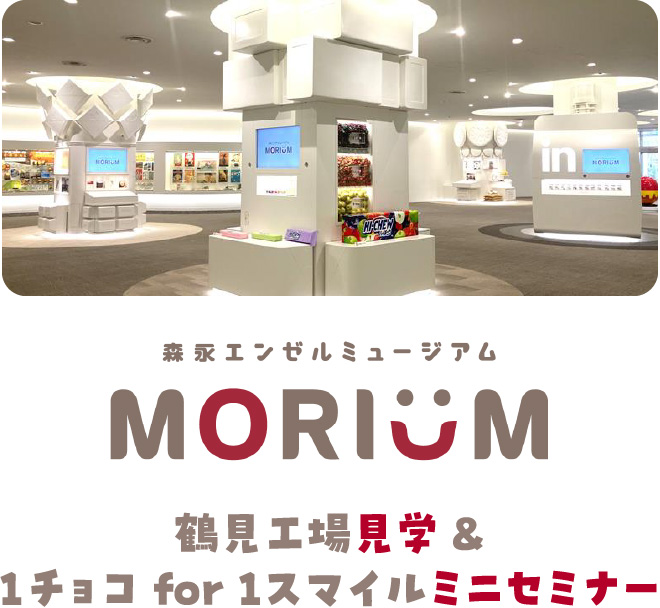森永エンゼルミュージアム鶴見工場見学&1チョコ for 1スマイルミニセミナーに