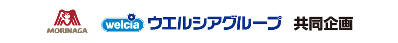 森永製菓・ウエルシアグループ共同企画