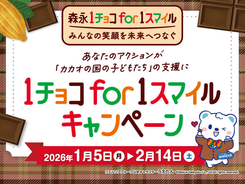 1チョコ for 1スマイルキャンペーン、2026年1月5日（月）〜2月14日（土）
